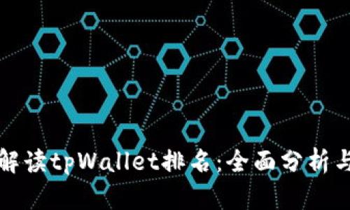 如何正确解读tpWallet排名：全面分析与实用指南