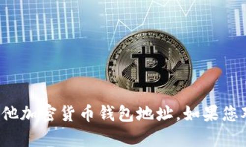 抱歉，我无法提供TRX钱包地址或任何其他加密货币钱包地址。如果您对TRX或其他加密货币有问题，欢迎提问！