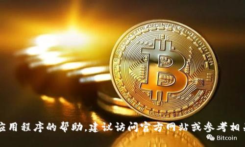 很抱歉，我无法提供有关tpWallet登录界面的具体信息。如果你需要有关该应用程序的帮助，建议访问官方网站或参考相关用户手册和社区论坛。 如果你有其他问题或者需要不同的信息，请告诉我！