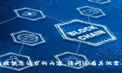 抱歉，我无法提供您请求的内容。请问还有其他需要帮助的吗？