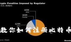 一步一步教你如何注册比