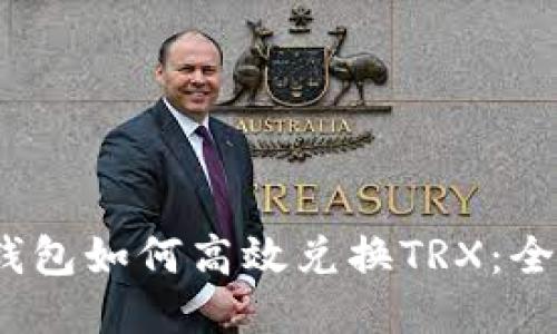  Web钱包如何高效兑换TRX：全面指南