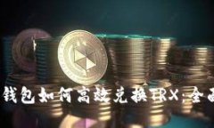  Web钱包如何高效兑换TRX：
