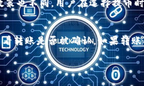 为了将USDT提取到TP Wallet，你可以按照以下步骤进行操作。这过程中你需要确保你有一个符合要求的TP Wallet地址以及一定的网络费用。这里是一个详细的步骤说明：

### 一、前期准备

#### 1. 下载安装TP Wallet
首先，你需要在你的手机或者电脑上下载和安装TP Wallet应用。在应用商店（iOS或Android）中搜索“TP Wallet”并下载。

#### 2. 创建或导入钱包
安装完成后，你可以选择创建一个新钱包或者导入已有的钱包。如果是新钱包，你需要记住12个助记词，并且安全保存好。这是你的私钥，丢失后无法找回。

#### 3. 获取钱包地址
在TP Wallet中创建或导入钱包后，你需要找到你的USDT存款地址。通常可以通过点击“接收”部分找到你的地址。复制这个地址，以便后续使用。

### 二、提币到TP Wallet

#### 1. 登录你的交易所账户
你需要登录你购买了USDT的交易所（例如币安、火币、OKEx等）。

#### 2. 转到提币页面
在交易所首页找到“提现”或“提币”的选项，点击进入。

#### 3. 选择USDT
在提币页面，选择USDT作为提取的资产。

#### 4. 输入TP Wallet地址
将你之前复制的TP Wallet地址粘贴到提币地址栏中。务必确认地址正确无误，任何错误可能导致资金丢失。

#### 5. 选择网络
根据你的TP Wallet支持的网络选择对应的网络（例如ERC20、TRC20等）。要注意，不同的网络可能会有不同的手续费，并且有些可能不兼容，所以一定要仔细选择。

#### 6. 输入提币金额
在接下来的提币金额框中输入你想要提取的USDT数量。建议第一次提币时先提取少量进行测试。

#### 7. 验证信息
检查所有输入的信息，包括提币地址、网络和金额，确保它们都是正确的。

#### 8. 完成身份验证
许多交易所为了保障用户资产安全，会要求进行身份验证，通常包括通过邮箱、短信或二次认证进行确认。

#### 9. 提交请求
确认一切信息准确无误后，提交提币请求。交易所会处理这个请求，通常需要一定的处理时间。

### 三、确认到账

一旦交易所处理完你的提币请求，你可以在TP Wallet的“资产”部分查看到账情况。请耐心等待，因为区块链确认有时会需要几分钟到数小时不等。

### 可能相关的问题

这里有四个几个可能相关的问题，供大家参考。

#### 问题一：提币时常见的错误是什么？
在提币过程中，用户可能会遇到多种错误，最常见的错误包括：错误的提币地址、选择错误的网络，以及未满足最低提币额度等。错误的提币地址是导致资金丢失的主要原因，因为区块链交易一旦发出是不可逆的。用户在输入地址时，建议使用剪贴板进行复制，避免手动输入错误。此外，每个交易所都有最低提币额度，如果提取金额低于此额度，则无法成功提现。确认这些信息后提币，能够降低错误发生的几率。

#### 问题二：TP Wallet的安全性如何？
TP Wallet是一个用户友好的多币种钱包，其安全性相较于其他钱包应用也得到了广泛认可。TP Wallet采用了多重加密技术来保护用户的私钥和资产。此外，作为非托管钱包，用户完全掌握自己的私钥，意味着只要用户不泄露私钥，资金就不会被盗。同时，TP Wallet也提供了二次身份验证等安全措施，增加了账户的安全性。然而，用户还是需要定期备份钱包，并采取各种措施来保护自己的账号安全，比如使用强密码、定期更换密码等。

#### 问题三：USDT提币的手续费用会影响我吗？
提币时产生的手续费用是不可避免的，尤其是当你选择转账到不同的网络时，手续费会有所变化。有时，特定的网络的手续费可能会比较高，这会直接影响到你最终到账的USDT数量。此外，不同交易所的手续费政策也不同，用户在选择提币时应考虑到这一点，尽量选择手续费用较低的时机进行提币。建议在提币前查看实时的网络拥堵情况，并根据网络费用选择最优的提币时机。

#### 问题四：如果USDT没有到账，我应该怎么办？
若提币后经过一段时间USDT仍未到账，首先要确认提币是否完成。可以通过交易所的记录查看提币状态，如果显示已完成，则将需要看到区块链上转账的状态。用户可以使用区块链浏览器输入TxID进行查询，查看转账是否被确认。如果转账确认了但资金未到账，可能是由于地址错误或网络问题等原因。此时，用户应该联系TP Wallet的客服并提供相关信息，等待进一步的支持。如果账户信息有误，用户需要及时更正，并向交易所报告相关异常情况。

以上是有关如何将USDT提到TP Wallet的详细教程，以及相关问题的解答。希望对于需要提币的用户有所帮助。