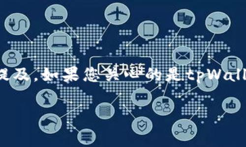 在区块链和加密货币领域，关于钱包安全性和合法性的问题经常被提及。如果您关心的是tpWallet是否会被封禁或受到监管，对此问题的讨论可以从多个角度展开。

tpWallet会被封禁吗？揭秘区块链钱包的安全与风险