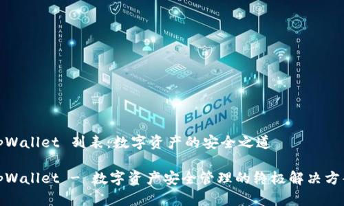 tpWallet 列表：数字资产的安全之道

tpWallet - 数字资产安全管理的终极解决方案