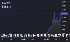 tpWallet密钥修改指南：如何