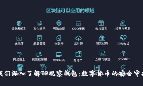 让我们深入了解TP观察钱包：数字货币的安全守护者