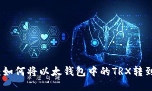 轻松迁移：如何将以太钱包中的TRX转到波场钱包