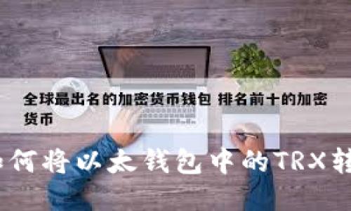 轻松迁移：如何将以太钱包中的TRX转到波场钱包