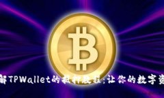 深入了解TPWallet的抵押教程