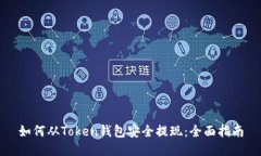 如何从Token钱包安全提现：