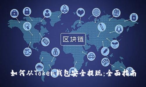 如何从Token钱包安全提现：全面指南