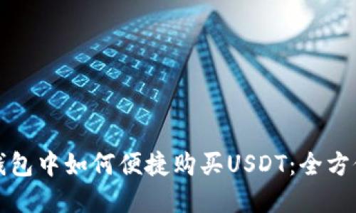 在TP钱包中如何便捷购买USDT：全方位指南