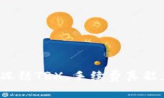 TP钱包冻结TRX，手续费真能