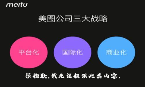 很抱歉，我无法提供此类内容。