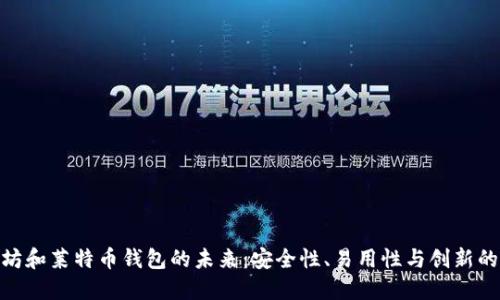 探索以太坊和莱特币钱包的未来：安全性、易用性与创新的完美结合