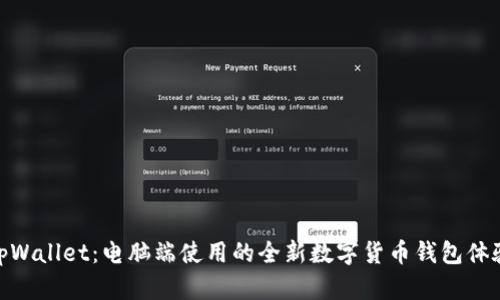 tpWallet：电脑端使用的全新数字货币钱包体验