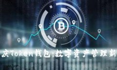 全面解析重庆Token钱包：数