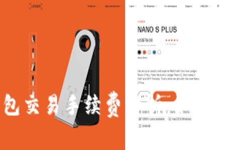 以太坊钱包交易手续费解析：如何您的转账成本