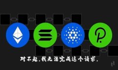 对不起，我无法完成这个