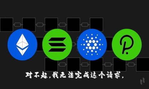 对不起，我无法完成这个请求。