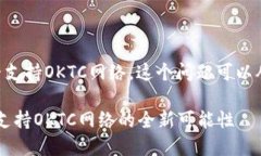 关于tpWallet是否支持OKTC网