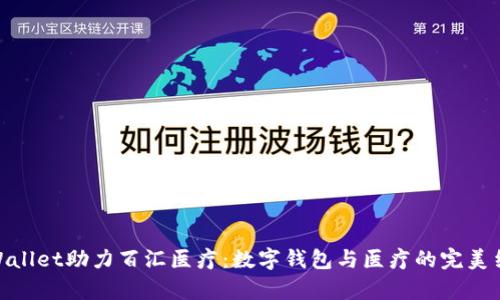 tpWallet助力百汇医疗：数字钱包与医疗的完美结合