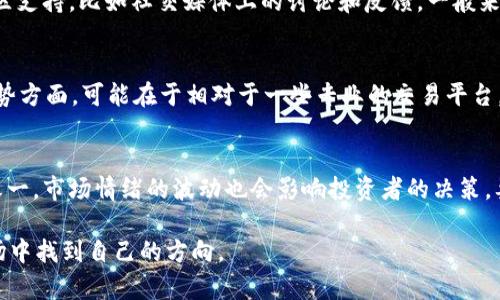 tmpTitle面包里的币：tpWallet是否有真伪之分？/tmpTitle

tpWallet, 加密货币, 投资安全/guanjianci

一、什么是tpWallet？
tpWallet是一款专为加密货币用户设计的数字资产管理工具，支持多种主流虚拟货币的存储、交易和管理。它不仅提供了用户友好的界面，还具备安全性高、访问速度快等特点，使得用户能够方便快捷地进行加密货币的操作。由于加密货币市场的快速发展，越来越多的人开始关注和使用tpWallet，以便更好地管理他们的数字资产。

tpWallet的核心功能包括钱包创建、币种管理、交易记录查询等。用户可以通过它轻松地转账、接收和交易各种加密货币，同时伴随着市场的波动和趋势，进行相应的投资决策。此外，tpWallet还提供了一些实用的功能，比如市场行情监控和价格设置等，帮助用户及时把握投资机会。

二、面包里的币是什么？
“面包里的币”通常是指在数字货币钱包中存储的各种加密货币。这个概念源于数字货币的普遍性和流通性。就像我们平常吃的面包，里面可以放各式各样的食材一样，数字货币钱包也支持存储多种不同类型的加密货币，从比特币、以太坊，到更多的小众币种，用户的选择非常丰富。

面包里的币的价值随着市场行情的变动而浮动。随着数字货币的接受度提升，越来越多的人将加密货币视为投资和交易的工具，因此“面包里的币”可以与任何一种货币一样被用作交换媒介。

三、tpWallet中的币会出现虚假币种吗？
在加密货币市场中，虚假币种是一个风险点。许多用户在使用tpWallet等钱包时，确实可能会面临不能辨别真伪的虚假币种。这些虚假币通常是一些在市场上缺乏真正价值支撑的加密货币，它们可能由一些不良项目方或者个人所发布，意图操纵市场、欺诈投资者。

为了保障用户的资产安全，tpWallet应该有一定的措施来识别和过滤虚假币。同时，用户在使用该钱包时，也应具备一定的辨识能力，了解当前市场上流行的币种和那些被认为是骗局的币种。建议用户在选择币种时，确认其在交易所的上市情况、多方收集关于该币的资料，以及留意政治、技术、市场等背景信息。

四、保护您的投资：如何避免虚假币种？
为了保护您的投资，避免虚假币种，用户可以采取以下几种方式：

ol
  listrong选择可靠的钱包：/strong使用tpWallet等信誉好的钱包，确保它们有相应的安全措施与技术支持。/li
  listrong了解币种信息：/strong对于每一笔投资，要深入了解该币种的背后团队、项目理念及其白皮书，确认其有实际价值。/li
  listrong投资多样化：/strong避免把所有资金集中在一个或几个币种上，分散投资可以降低风险。/li
  listrong警惕高收益承诺：/strong如果某币种向您承诺高额的回报，您需要保持警惕，因为这通常是欺诈行为的信号。/li
/ol

五、tpWallet的安全性和用户体验
安全性是用户选择使用tpWallet的一大要素。tpWallet为用户提供了多重安全保障，包括私钥保护、冷钱包存储等。用户的私钥不会被托管在服务器上，只有用户本人可以访问，这大大增加了资金的安全性。

用户体验方面，tpWallet具备直观友好的界面，支持多种语言，适合全球范围内的用户使用。同时，它也具有强大的技术支持和客户服务，用户在操作过程中如有疑问，可以得到及时的帮助。

六、面包里的币与现实资产的联系
面包里的币在某种意义上反映了真实经济价值。加密货币市场虽然虚拟和不稳定，但其价格和动向却常常与现实中的各个因素相联系。比如，全球经济形势、政策变化、技术革新等，都可能影响加密货币的走势。因此，投资者在使用tpWallet等管理工具时，不仅要关注自己持有的币种，更要关注这些币种背后的经济现状。

随着社会对加密货币接受度的提高，未来面包里的币可能会在更大程度上与现实资产建立联系，成为更重要的投资工具。

可能的相关问题

问题一：tpWallet如何保证资产安全？
tpWallet通过多重安全措施为用户的钱包和资产提供保障。首先，用户的私钥存储在用户端，避免了因服务器被黑而泄露的风险。其次，tpWallet支持两步验证，用户每次登录或进行交易时，需要输入密码和验证码，增加了账户的安全性。同时，tpWallet采取了加密技术来保护用户的交易信息，确保交易的私密性。此外，该钱包定期进行安全审计，以提升安全性。

问题二：如何判断一个加密货币是虚假币种？
判断一个加密货币是否为虚假币种，可以从以下几个方面入手。首先，查看币种的官方网站和白皮书，判断是否有实际的项目基础和开发团队。其次，关注币种的社区支持，比如社交媒体上的讨论和反馈。一般来说，有良好社区支持的币种更可靠。此外，观察币种的交易量和上市情况，如果一个币种在主流交易所没有上线，或是交易量微不足道，也要保持警惕。

问题三：使用tpWallet的优势与劣势
tpWallet的优势在于用户友好的界面和强大的功能，支持多种虚拟货币，能够满足大多数用户的基本需求。同时，该钱包提供了高安全性，有效保护用户的资产。劣势方面，可能在于相对于一些专业的交易平台，tpWallet的交易功能较为简单，适合刚入门的用户使用，而对于高级用户或需要进行策略交易的用户，可能需要寻求其他工具。

问题四：加密货币投资的风险与应对策略
投资加密货币的风险主要体现在价格波动、市场波动与政策风险上。价格波动可能导致投资者的资产短期内大幅贬值，因此，理性投资、合理配置资产是应对策略之一。市场情绪的波动也会影响投资者的决策，要避免追涨杀跌。政策的变化可能对市场造成较大影响，因此，跟踪政策动态、及时调整投资计划非常重要。总之，做好研究与风险控制，将有助于提高投资的成功率。

在加密货币的投资中，通过合理的管理和信息的获取，用户可以尽量降低风险，提高资产的安全性。tpWallet作为工具，适当地使用可以帮助用户在不断变化的市场中找到自己的方向。