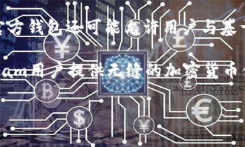 TON官方钱包是与Telegram的TON（The Open Network）区块链相关的数字货币钱包。TON是由Telegram团队开发的一种区块链技术，旨在实现高速和可扩展的交易处理。TON区块链支持多种加密资产和项目，其中的原生代币被称为