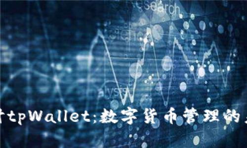 深入探讨tpWallet：数字货币管理的未来之选