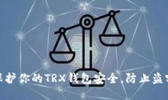 如何保护你的TRX钱包安全