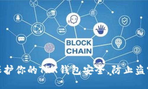 如何保护你的TRX钱包安全，防止盗窃风险