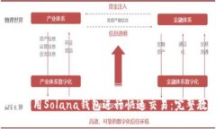 如何使用Solana钱包进行快