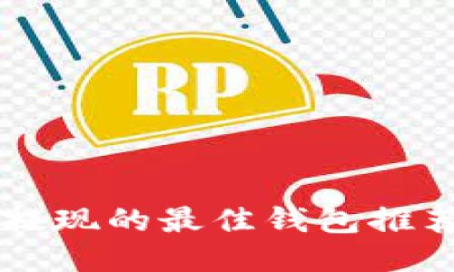 以太坊挖矿提现的最佳钱包推荐与使用指南