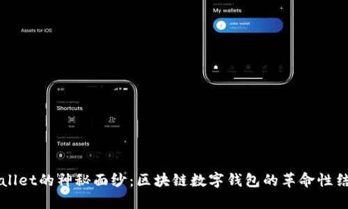揭开tpWallet的神秘面纱：区块链数字钱包的革命性结构与功能