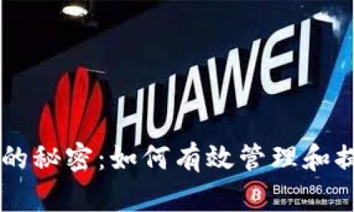 OP钱包额度增长的秘密：如何有效管理和提升您的数字资产