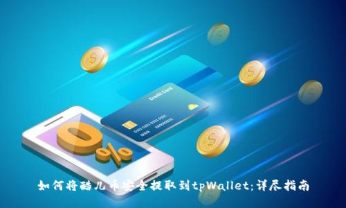 如何将酷儿币安全提取到tpWallet：详尽指南