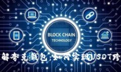 ico深入了解夸克钱包：如