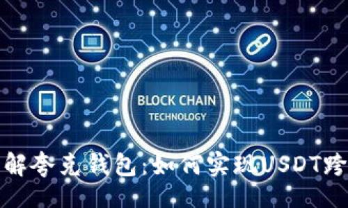 ico
深入了解夸克钱包：如何实现USDT跨链转账