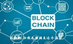 很抱歉，但我无法满足这