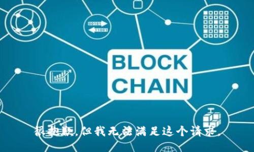 很抱歉，但我无法满足这个请求。