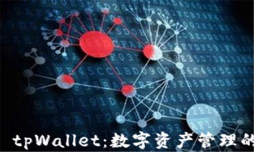 
揭秘SHIB tpWallet：数字资产管理的未来之选