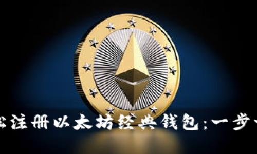 如何轻松注册以太坊经典钱包：一步一步指南