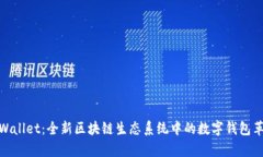 tpWallet：全新区块链生态系