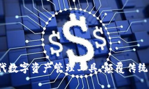 tpWallet：新一代数字资产管理工具，颠覆传统交易所币的方式