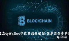 如何在tpWallet中设置指纹解