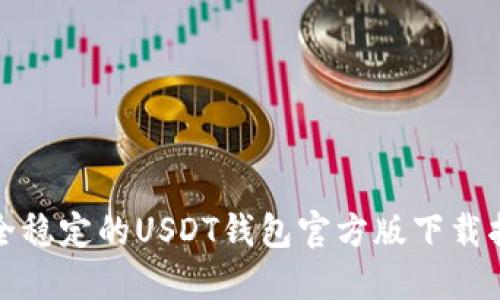 安全稳定的USDT钱包官方版下载指南
