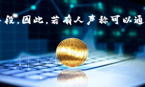 注意：创建密码保护的比特币钱包是保障资金安全的重要手段。因此，若有人声称可以通过无需密码打开比特币钱包，务必保持警惕，避免上当受骗。

以下是你所要求的内容构建，如下：

揭秘无密码比特币钱包的潜在风险与应对策略