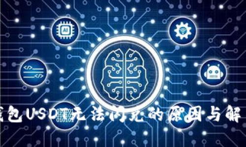 : TP钱包USDT无法闪兑的原因与解决方案